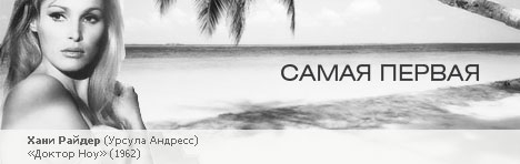 Девушки Бонда - Хани Райдер - первая «девушка Бонда» в исполнении Урсулы Андресс - Биографии