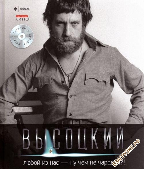 Владимир Высоцкий - Тома 1-11 - Биографии Владимир Высоцкий - Тома 1-11 - Биографии