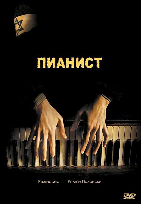 Фильм "Пианист" 2002 - Биографии Фильм "Пианист" 2002 - Биографии