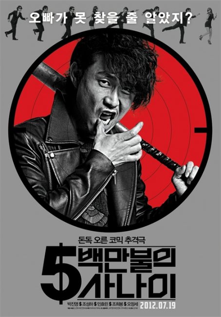 Миллионер в бегах (5-baek-man-bool-eui Sa-na-i) - Трейлеры