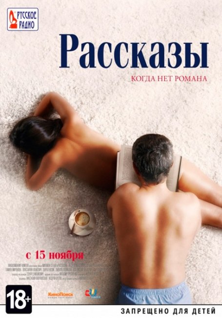 Фильм "Рассказы" (2012) - Трейлеры