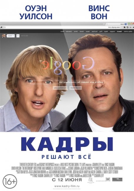 Кадры / The Internship (2013) - Трейлеры