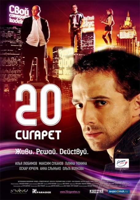 20 сигарет - Трейлеры
