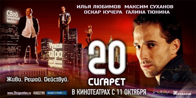 20 сигарет - Трейлеры