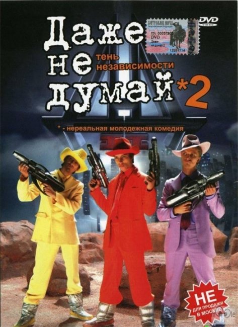 Даже не думай 2. Тень независимости - Трейлеры