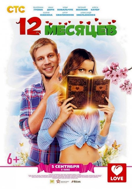12 месяцев - Трейлеры