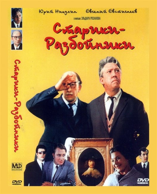 Старики-разбойники (1971 год) - Трейлеры