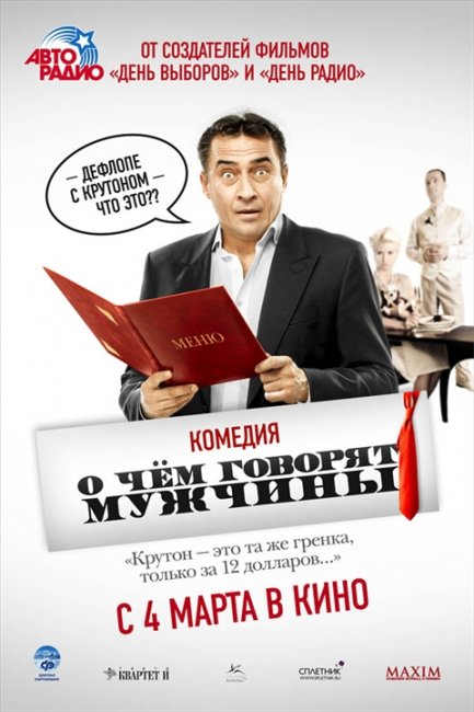 О чем говорят мужчины?(КОМЕДИЯ) - Трейлеры