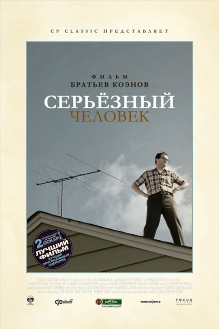 «Серьёзный человек» — комедия с элементами чёрного юмора братьев Коэнов - Трейлеры