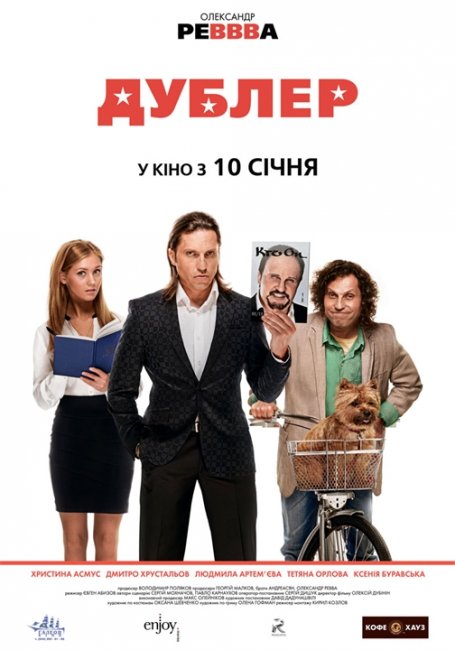 Дублёр (фильм, 2012) - Трейлеры