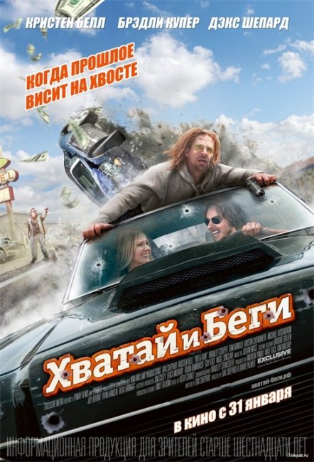 Фильм "Хватай и беги" (2012) - Трейлеры