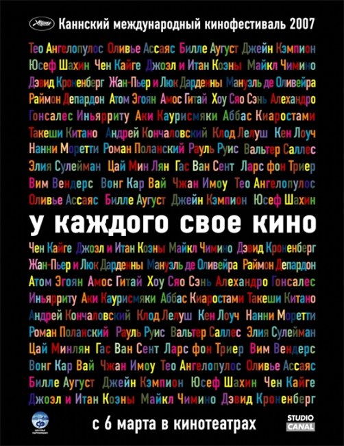 «У каждого своё кино» — киноальманах, снятый специально для юбилейного Каннского кинофестиваля - Трейлеры