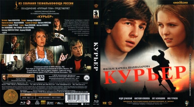 «Курьер» (1986) - Трейлеры