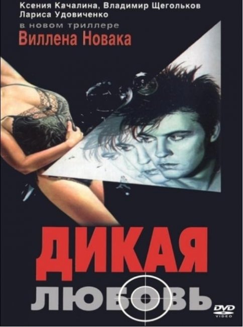 Фильм "Дикая любовь" (1993) - Трейлеры