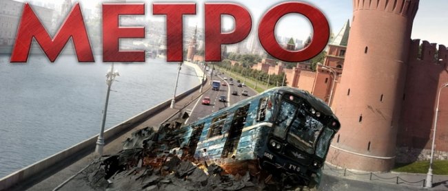 Фильм-катастрофа - Метро! - Трейлеры