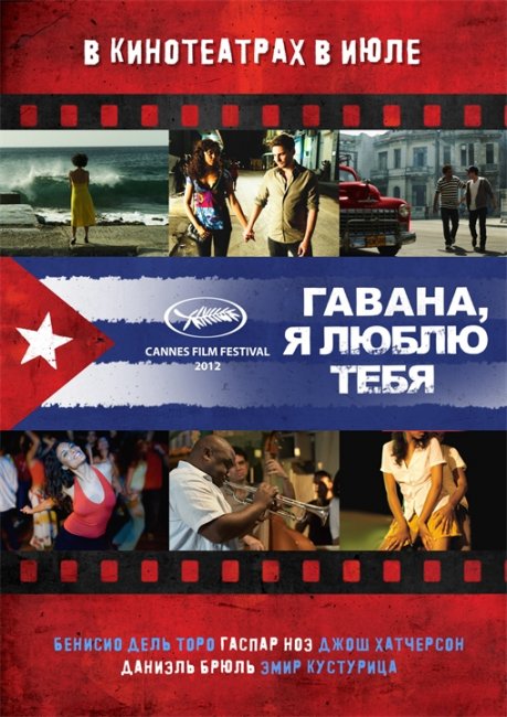 Гавана, я люблю тебя (7 dias en La Habana) - Трейлеры