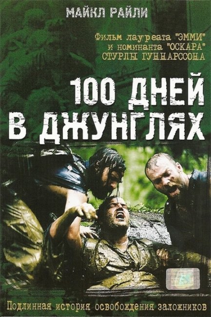 100 дней в джунглях (100 Days in the Jungle) - Трейлеры