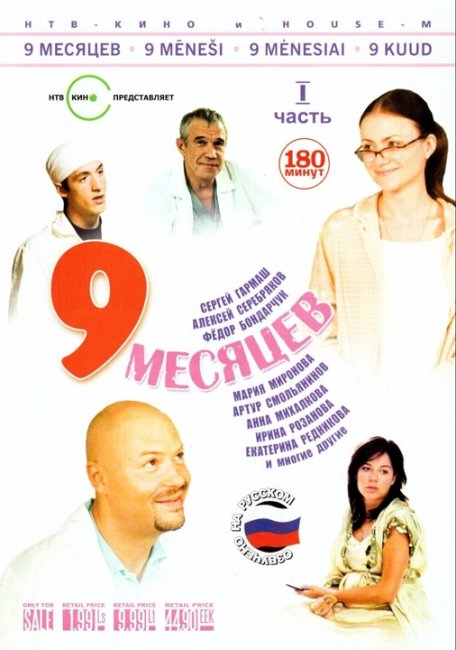 9 месяцев (2006) - Трейлеры