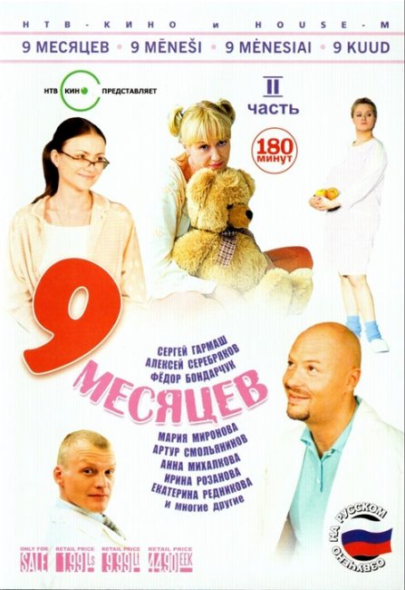 9 месяцев (2006) - Трейлеры