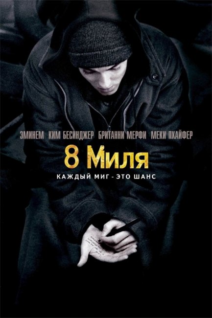 8 миля (8 Mile) - Трейлеры
