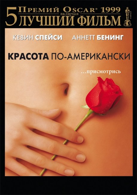 Красота по-американски (American Beauty, США, 1999) - Трейлеры