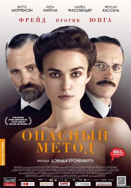 Фильм "Опасный метод" (2011) - Трейлеры