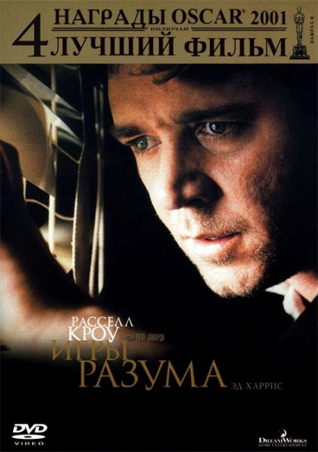 Игры разума (A Beautiful Mind, США, 2001) - Трейлеры