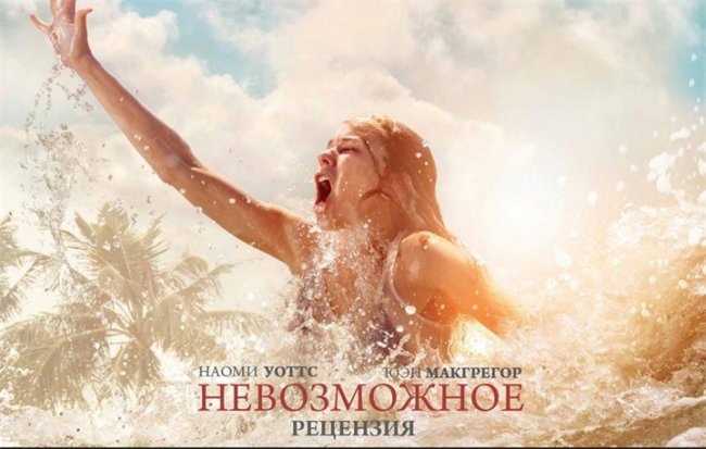 Фильм «Невозможное» (2012) - Трейлеры