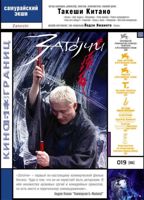 Затойчи» — фильм Такеши Китано. Самурайский боевик по мотивам серии романов Кана Симодзавы - Трейлеры
