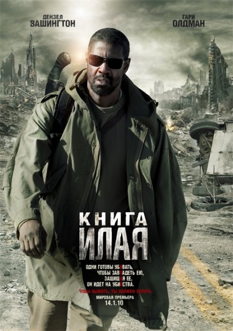 «Книга Илая» — постапокалиптический драматический фильм братьев Хьюз - Трейлеры