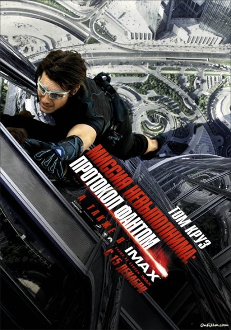 Фильм Миссия невыполнима: Протокол Фантом / Mission: Impossible - Ghost Protocol (2011) - Трейлеры