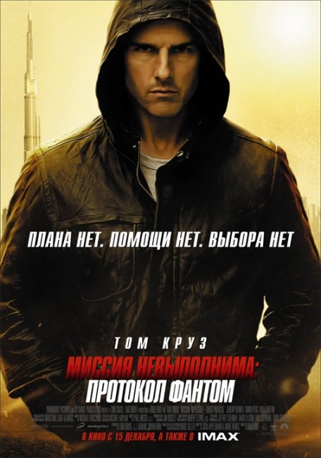 Фильм Миссия невыполнима: Протокол Фантом / Mission: Impossible - Ghost Protocol (2011) - Трейлеры