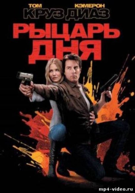 Диск с фильмом "Рыцарь дня" (2010) - Трейлеры