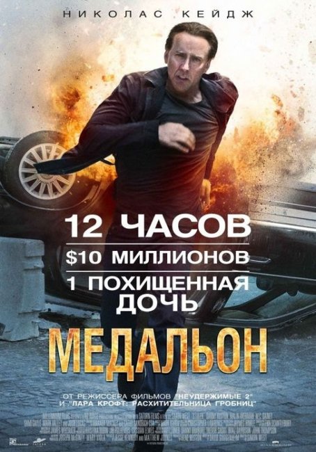 Медальон / Stolen (2012) - Трейлеры