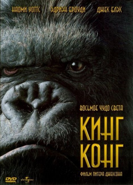 Кинг Конг / King Kong (2005) - Трейлеры