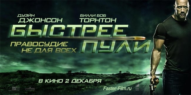 Быстрее пули - Трейлеры