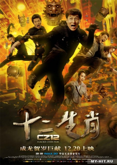 Постер к фильму "Доспехи Бога 3: Миссия Зодиак" - Трейлеры