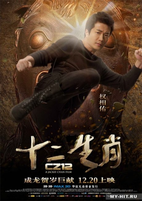 Постер к фильму "Доспехи Бога 3: Миссия Зодиак" - Трейлеры