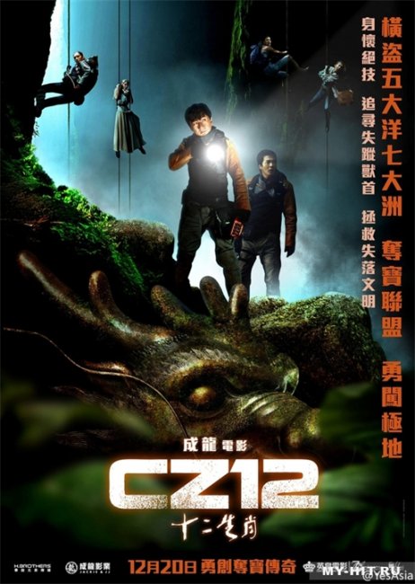 Постер к фильму "Доспехи Бога 3: Миссия Зодиак" - Трейлеры