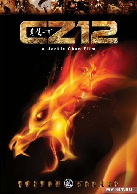 Постер к фильму "Доспехи Бога 3: Миссия Зодиак" - Трейлеры