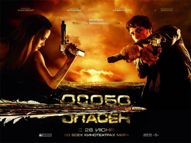 Особо опасен - Трейлеры