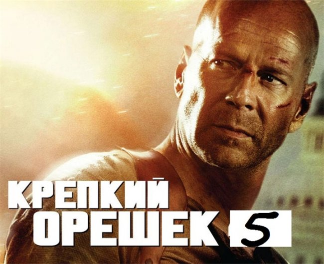 Крепкий орешек 5:Хороший день,чтобы умереть - Трейлеры