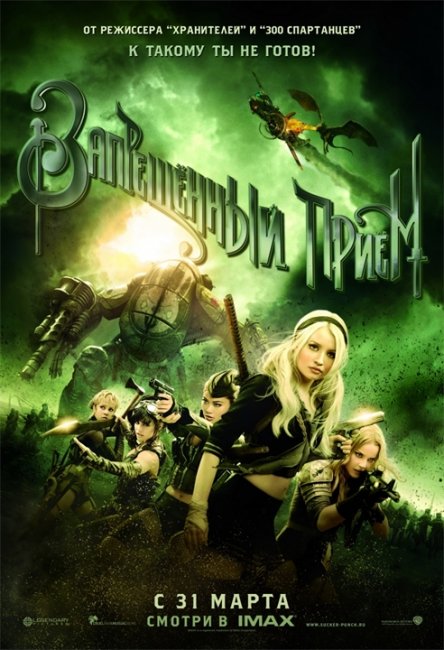 Фильм Зака Снайдера "Запрещенный прием" - Трейлеры