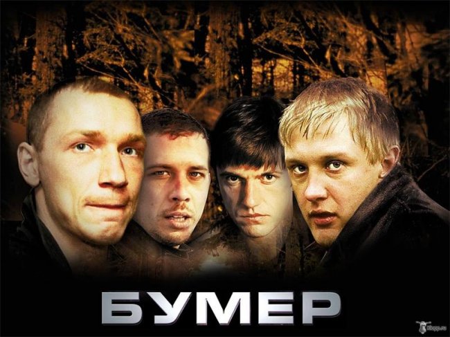 фильм «Бумер» - Трейлеры