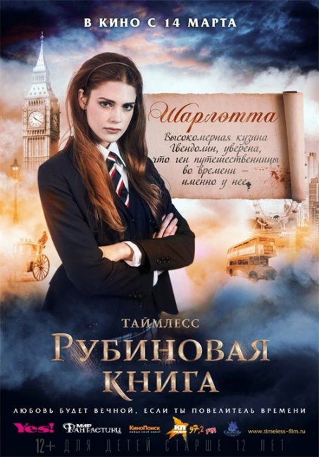 Постеры "Таймлесс. Рубиновая книга" - Трейлеры