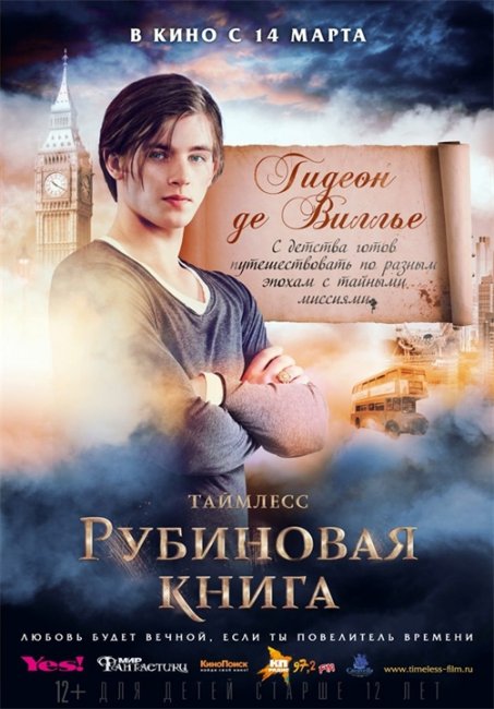 Постеры "Таймлесс. Рубиновая книга" - Трейлеры