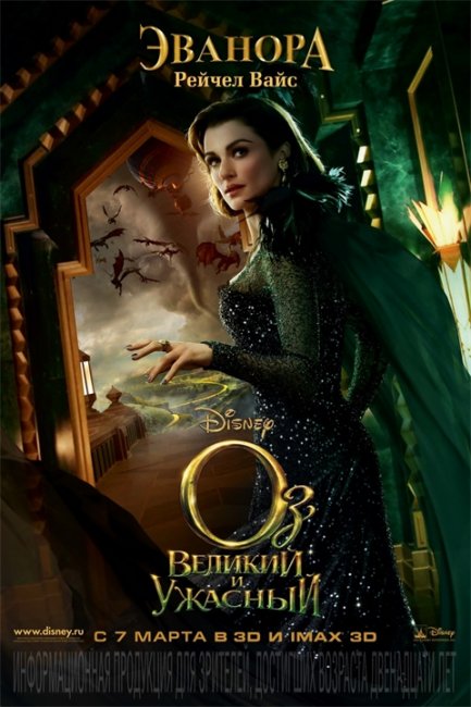 Постеры "Оз Великий и Ужасный" - Трейлеры