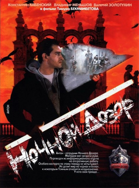 Ночной Дозор (фильм, 2004) - Трейлеры