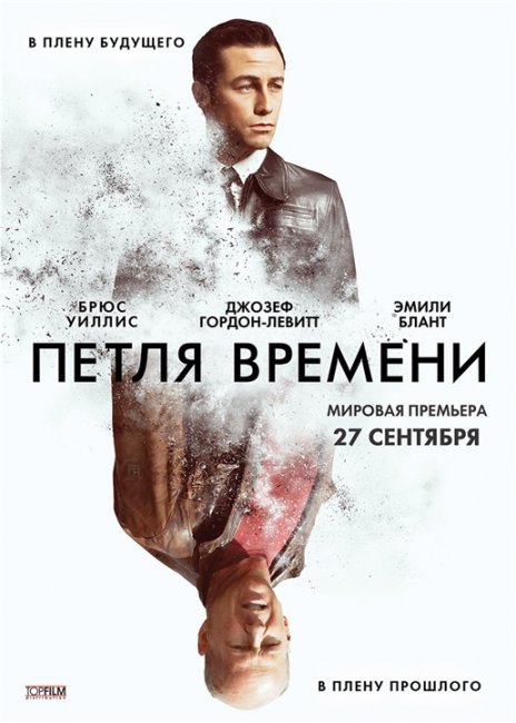Фильм "Петля времени"/ Looper. Мировая премьера 06 сентября 2012 - Трейлеры