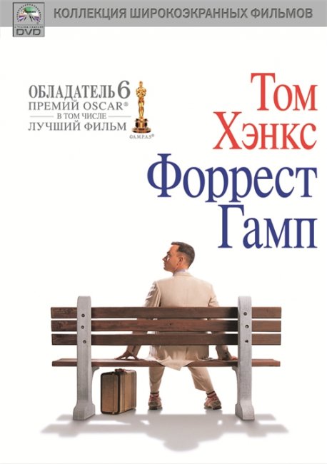Форест Гамп - Трейлеры